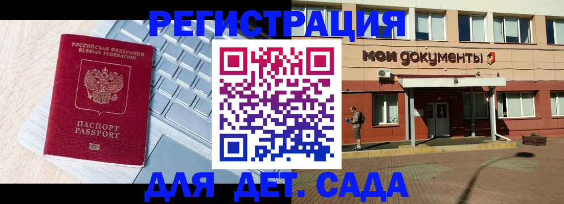 регистрация для дет. сада в Топках